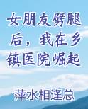 女朋友劈腿后，我在乡镇医院崛起