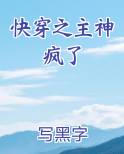 快穿之主神疯了小说下载