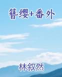 簪缨小说百度阅读