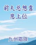 前夫总想靠崽上位