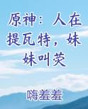 原神：人在提瓦特，妹妹叫荧