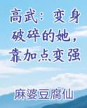 高武：变身破碎的她，靠加点变强