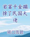 首富千金踹掉了民国大佬
