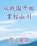 从战国开始掌控山川