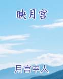 映月宫