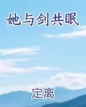 她与剑共眠