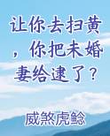 让你去扫黄，你把未婚妻给逮了？免费下载