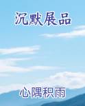 沉默展品