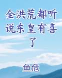 全洪荒都听说东皇有喜了