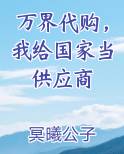 万界代购，我给国家当供应商