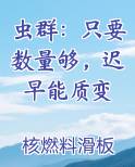 虫群：只要数量够，迟早能质变免费小说