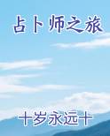 占卜师之旅小说全文免费阅读