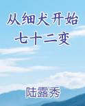 从细犬开始七十二变