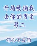 开局被捅我去你的男主男二免费下载