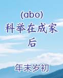 (abo)科举在成家后