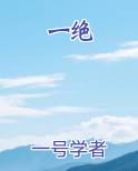 一绝