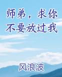 师弟，求你不要放过我