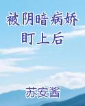 阴暗病态偏执病娇宠文