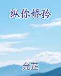 纵你娇矜在线阅读全文