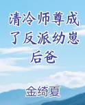 清冷师尊穿书
