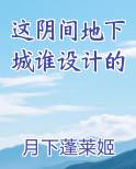 这阴间地下城谁设计的