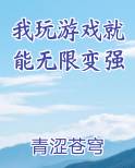 我玩游戏就能无限变强免费小说