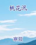 桃花汛