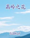 高岭之花笔趣阁免费阅读