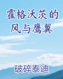 霍格沃茨的风与鹰翼