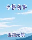 古簪密事