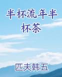 半杯流年半杯茶完结小说