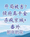 侯府真千金是戏精小说