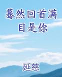 蓦然回首满目是你