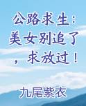 公路求生：美女别追了，求放过！