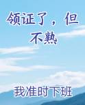 领证了,但不熟类别:言情小说作者: 我准时下班