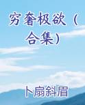 穷奢极欲（合集）小说全文免费阅读