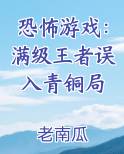 恐怖游戏：满级王者误入青铜局