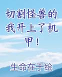 切割怪兽的我开上了机甲！