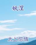 妖涅盘