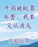 开局被贬罪兵营，我率义从造反最新章节免费阅读