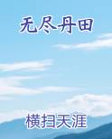 无尽丹田排名前十的丹田