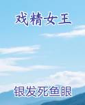 戏精女王