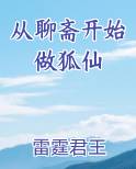从聊斋开始做狐仙小说免费