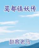 莫都镇妖传排行榜完结版