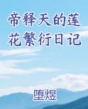 帝释天红莲华冕活动