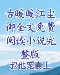 古暖暖江尘御小说名