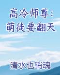 高冷师尊：萌徒要翻天
