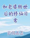 和老婆转世后的修仙日常最新