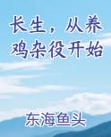 长生，从养鸡杂役开始