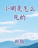 小明是怎么死的